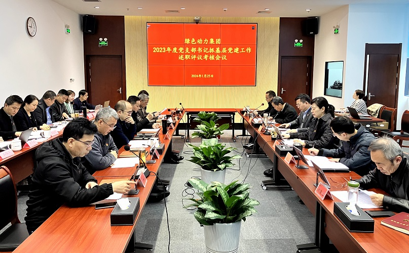 Ebpay钱包集团召开2023年党支部书记抓基层党建工作述职评议考核会