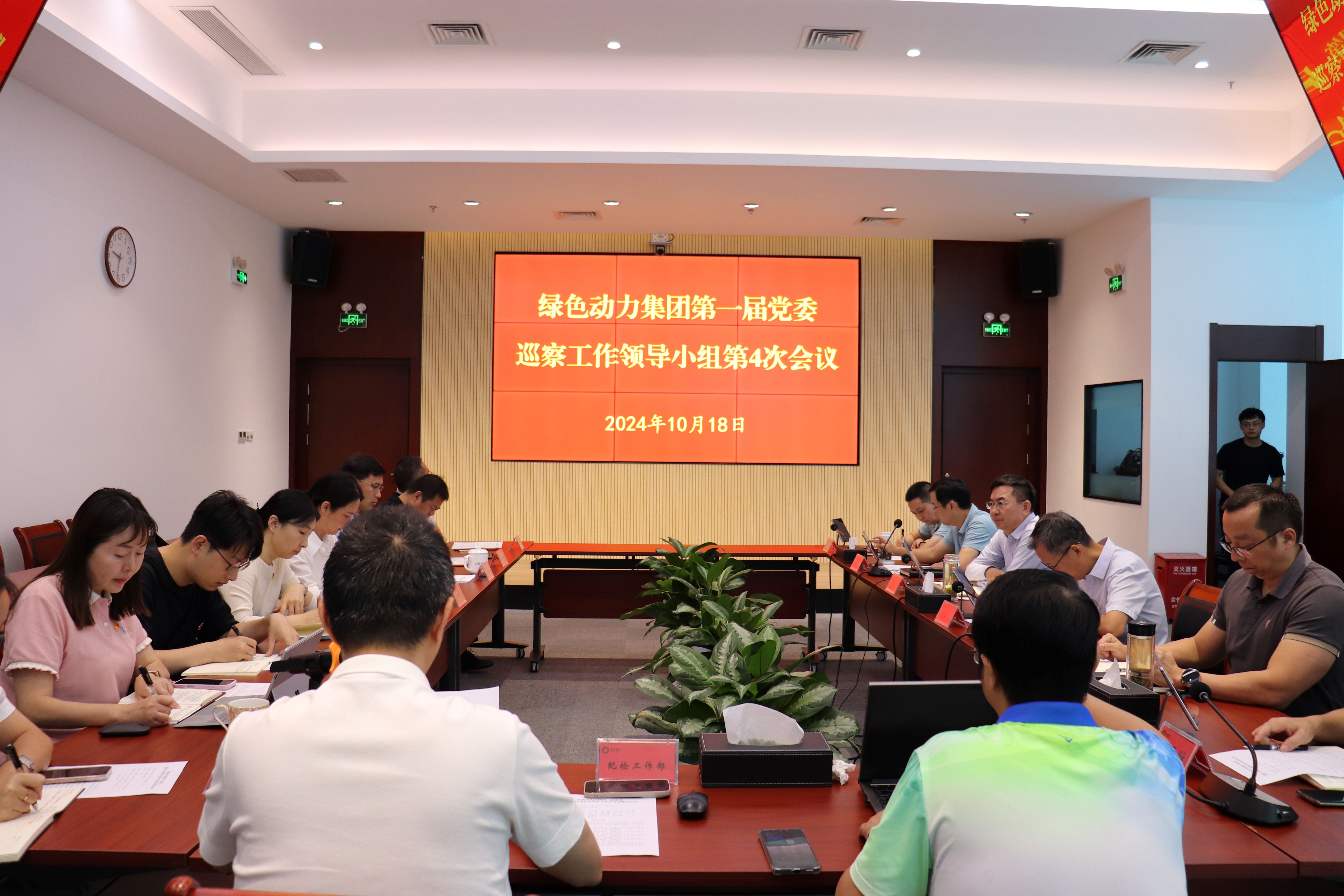 Ebpay钱包集团召开第一届党委巡察工作领导小组第4次会议