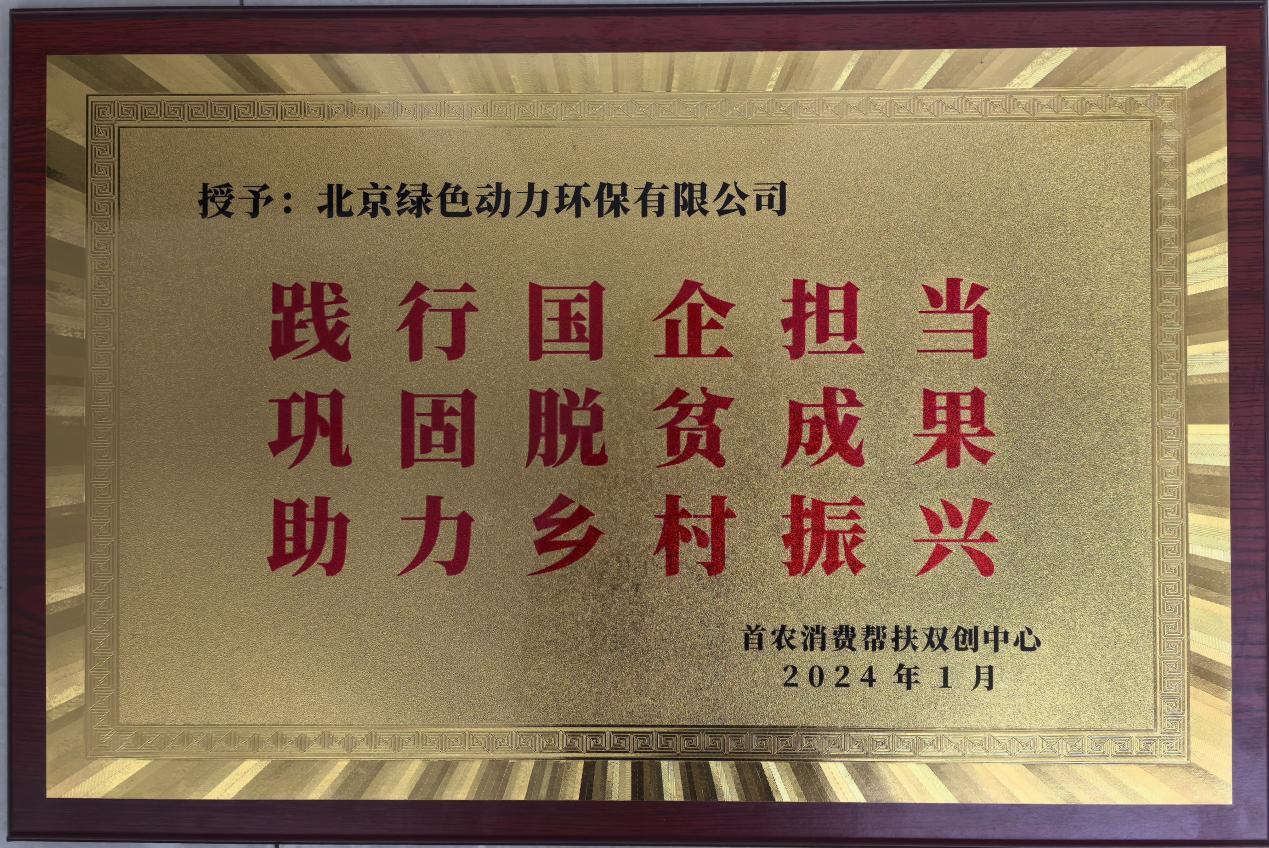 助力乡村振兴 北京市消费帮扶双创中心赠匾致谢Ebpay钱包