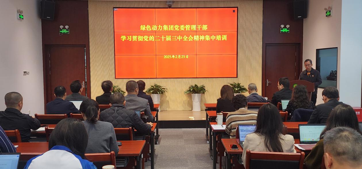 Ebpay钱包集团党委举办学习贯彻党的二十届三中全会精神集中培训班：筑牢高质量发展思想根基