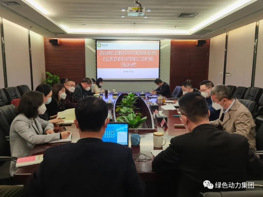 Ebpay钱包集团召开2022年第四季度党风廉政建设和反腐败工作监督联席会