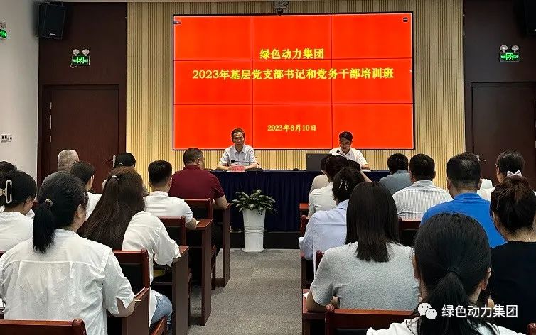 Ebpay钱包集团党委举办2023年基层党支部书记和党务干部培训班